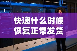 快递什么时候恢复正常发货:如何查快递?