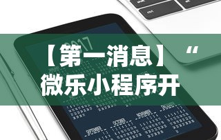 【第一消息】“微乐小程序开挂教程下载”开挂辅助详细步骤