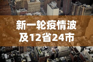 新一轮疫情波及12省24市