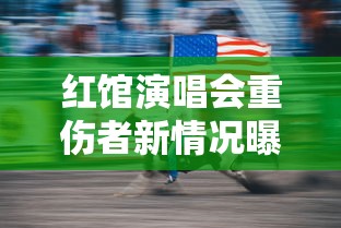 红馆演唱会重伤者新情况曝光