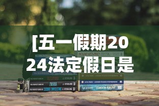 [五一假期2024法定假日是几天 > 中国的法定假日是哪几天]