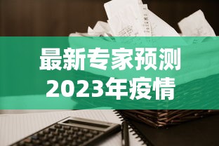 最新专家预测2023年疫情 · 预言今年疫情的专家