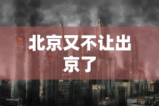 北京又不让出京了
