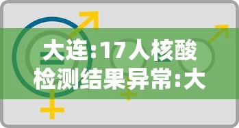 大连:17人核酸检测结果异常:大连将对19万人开展核酸检测评论