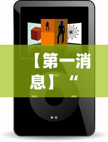 【第一消息】“微信小程序雀神广东麻将有挂吗”科技辅助神器手机