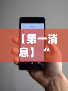 【第一消息】“微信小程序微乐跑得快开挂下载安装”(助赢详细开挂教程)