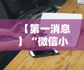 【第一消息】“微信小程序雀神广东麻将有挂吗”科技辅助神器手机