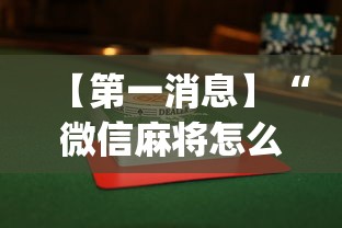 【第一消息】“微信麻将怎么打才能赢	”(透视挂)最新辅助详细教程