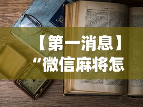 【第一消息】“微信麻将怎么打才能赢”(透视挂)最新辅助详细教程