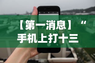 【第一消息】“手机上打十三水怎么才能赢”(透视)开挂详细教程