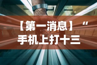 【第一消息】“手机上打十三水怎么才能赢”(透视)开挂详细教程