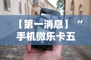 【第一消息】“手机微乐卡五星为什么有人总是赢”掌握辅助功能必胜规则