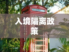 入境隔离政策