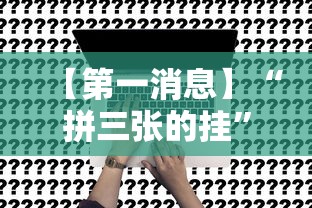 【第一消息】“拼三张的挂”事实上真的有挂