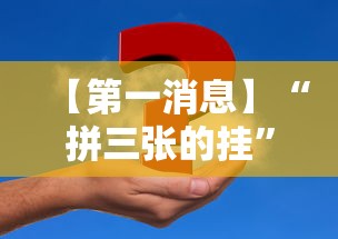 【第一消息】“拼三张的挂	”事实上真的有挂