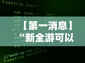 【第一消息】“新全游可以开挂吗”事实上确实有挂