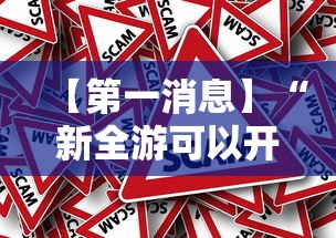 【第一消息】“新全游可以开挂吗”事实上确实有挂