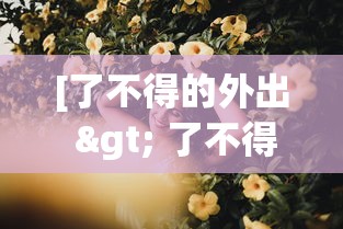 [了不得的外出 > 了不得的东西]
