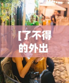[了不得的外出 > 了不得的东西]