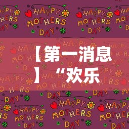 【第一消息】“欢乐内蒙麻将秘诀”详细开挂玩法