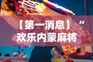 【第一消息】“欢乐内蒙麻将秘诀	”详细开挂玩法