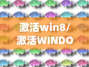 激活win8/激活WINDOWS系统有什么用