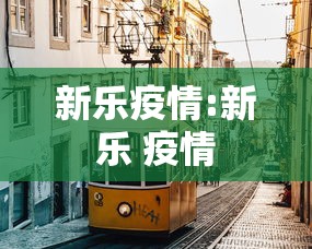 新乐疫情:新乐 疫情