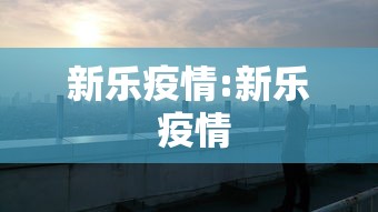 新乐疫情:新乐 疫情