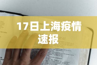 17日上海疫情速报