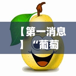 【第一消息】“葡萄快跑有挂吗”(其实是有挂)