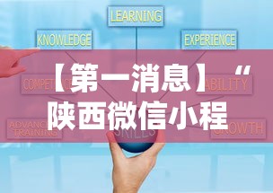 【第一消息】“陕西微信小程序辅助器免费	”开挂辅助详细步骤