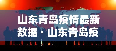 山东青岛疫情最新数据 · 山东青岛疫情最新数据消息