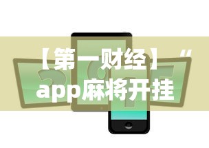 【第一财经】“app麻将开挂	”-揭秘开挂教程分享