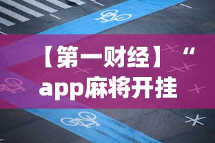 【第一财经】“app麻将开挂”-揭秘开挂教程分享