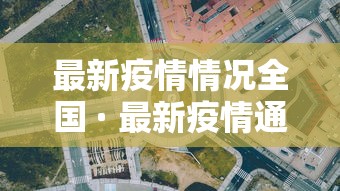 最新疫情情况全国 · 最新疫情通报全国