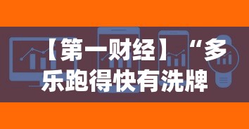 【第一财经】“多乐跑得快有洗牌挂吗”作弊(透视)透视辅助