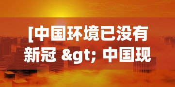 [中国环境已没有新冠 > 中国现如今没有新冠的城市]