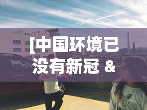 [中国环境已没有新冠 > 中国现如今没有新冠的城市]
