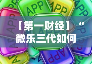【第一财经】“微乐三代如何拿好牌”真可以装挂