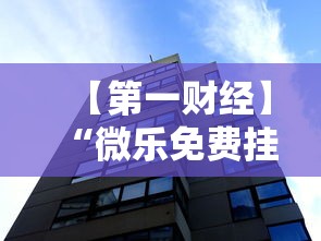 【第一财经】“微乐免费挂试用一天”辅助透视教程