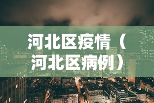 河北区疫情（河北区病例）