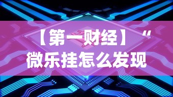 【第一财经】“微乐挂怎么发现”(透视)开挂详细教程