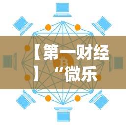 【第一财经】“微乐挂怎么发现”(透视)开挂详细教程