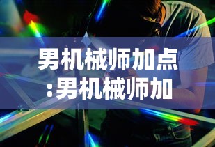 男机械师加点:男机械师加点2021