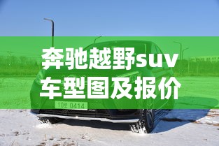 奔驰越野suv车型图及报价 奔驰越野suv车型图及报价
