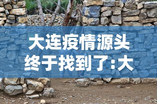 大连疫情源头终于找到了:大连疫情原头 大连疫情源头终于找到了:大连疫情原头