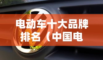 电动车十大品牌排名（中国电动车十大品牌排名）