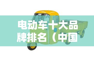 电动车十大品牌排名(中国电动车十大品牌排名) 电动车十大品牌排名(中国电动车十大品牌排名)