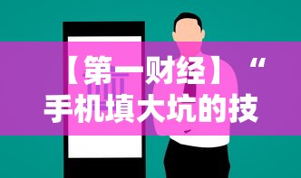 【第一财经】“手机填大坑的技巧口诀	”详细开挂玩法