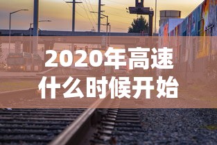 2020年高速什么时候开始收费:2020年高速是什么时候开始免费的 2020年高速什么时候开始收费:2020年高速是什么时候开始免费的